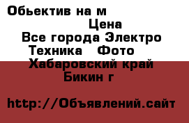 Обьектив на м42 chinon auto chinon 35/2,8 › Цена ­ 2 000 - Все города Электро-Техника » Фото   . Хабаровский край,Бикин г.